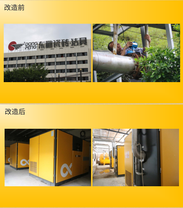 東鵬陶瓷(瓷磚)采用葆德節(jié)能空壓機(jī)改造前后現(xiàn)場對比圖 東鵬陶瓷(瓷磚)采用葆德節(jié)能空壓機(jī)改造前后現(xiàn)場對比圖