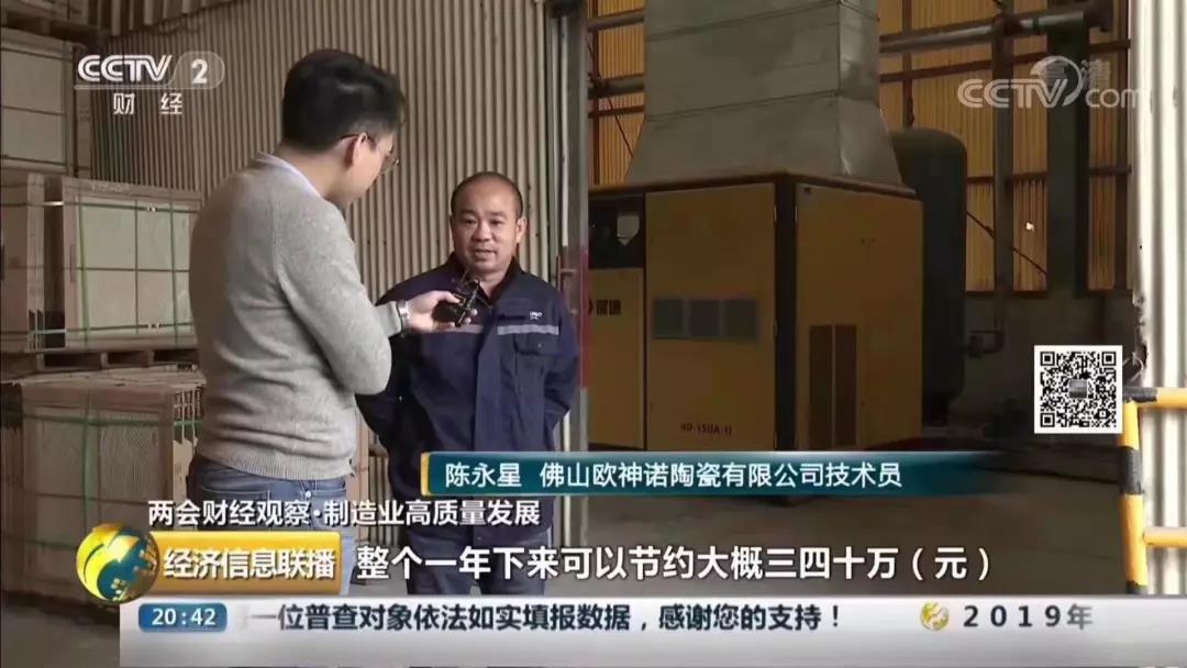 央視采訪現(xiàn)場見證節(jié)能技術 葆德空壓機客戶:佛山歐神諾陶瓷有限公司技術員陳永星 央視采訪現(xiàn)場見證節(jié)能技術 葆德空壓機客戶:佛山歐神諾陶瓷有限公司技術員陳永星