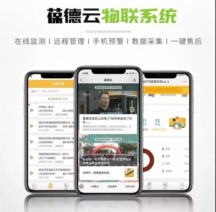 葆德云空壓機物聯(lián)系統(tǒng) 葆德云空壓機物聯(lián)系統(tǒng)