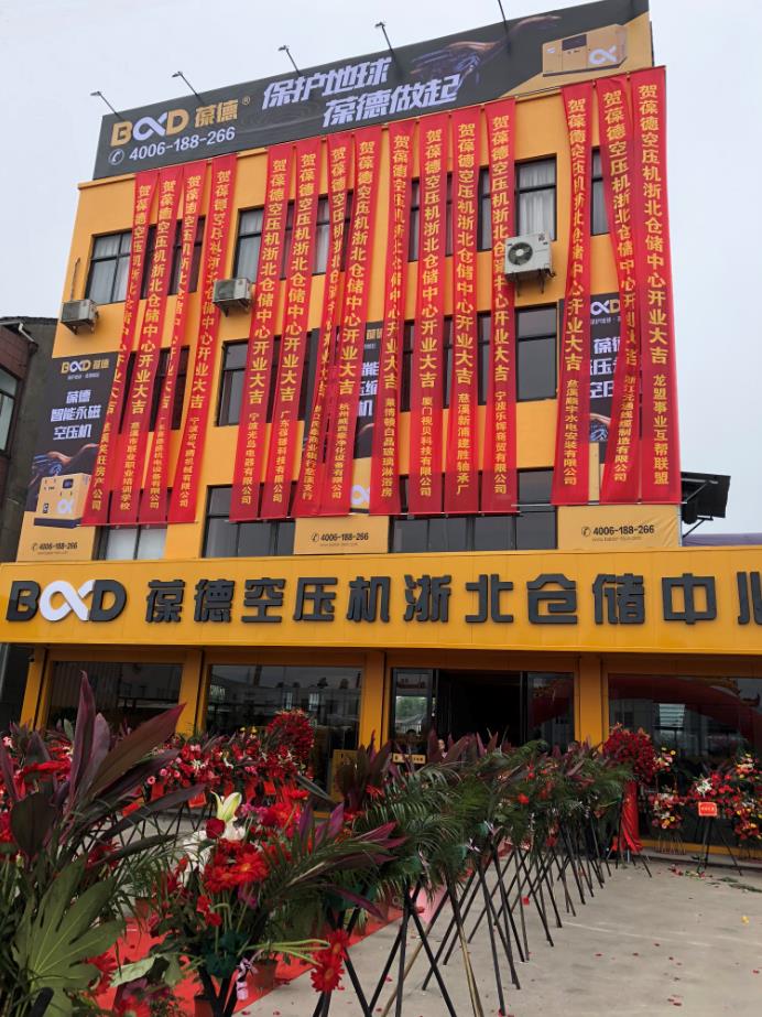 推進(jìn)新零售落地服務(wù)發(fā)展，葆德第二倉儲中心——浙北倉儲中心盛大開業(yè)